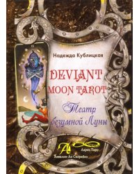 Deviant Moon Tarot. Театр Безумной Луны