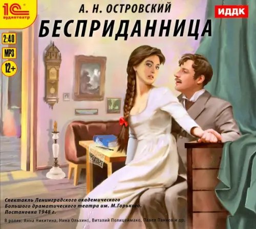 CD-ROM (MP3). Бесприданница. Аудиокнига