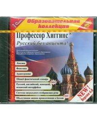 CD-ROM. Профессор Хиггинс. Русский без акцента! V6.0 (CDpc)