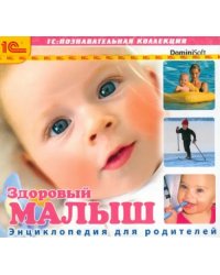 CD-ROM. Здоровый малыш. Энциклопедия для родителей (CDpc)