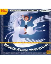 CD-ROM. Энциклопедия мифологии