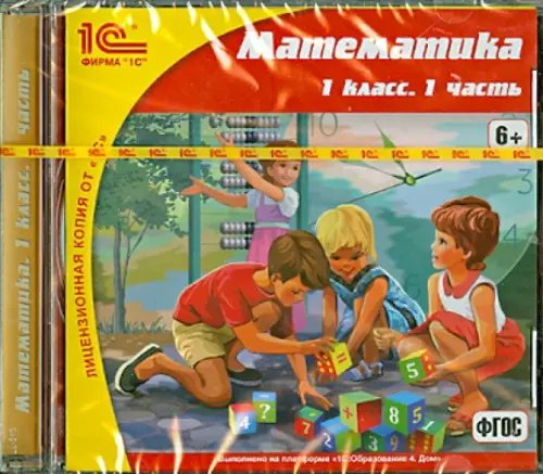 CD-ROM. Математика. 1 класс. Часть 1. ФГОС