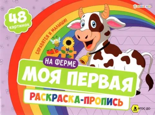 Моя первая раскраска-пропись На ферме. ФГОС ДО