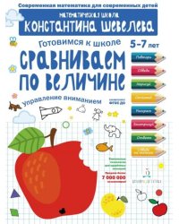 Сравниваем по величине. Управление вниманием. Математическая школа Константина Шевелева