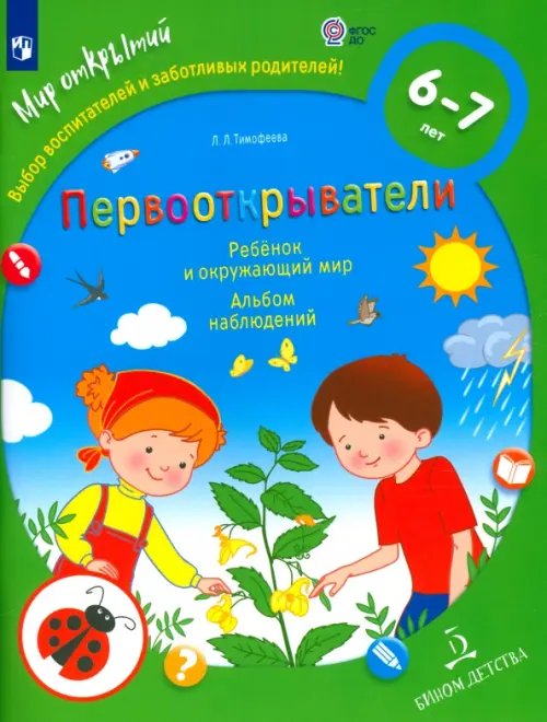 Первооткрыватели. Ребенок и окружающий мир. Альбом наблюдений. ФГОС ДО