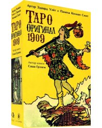 Набор. Таро Оригинал 1909 + книга