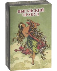 Оракул &quot;Цыганский&quot;