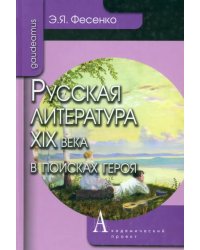 Русская литература ХIХ века в поисках героя