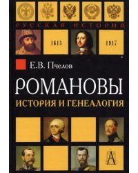 Романовы. История и генеалогия