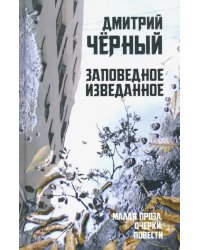 Заповедное изведанное. Малая проза, очерки, повести