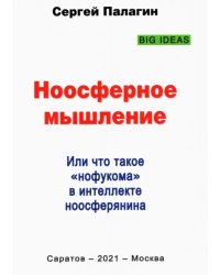 Ноосферное мышление. Или что такое нофукома в интеллекте ноосферянина. Методическое пособие