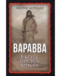 Варавва. В кругу Иисуса Христа