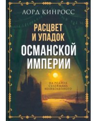 Расцвет и упадок Османской империи. На родине Сулеймана Великолепного