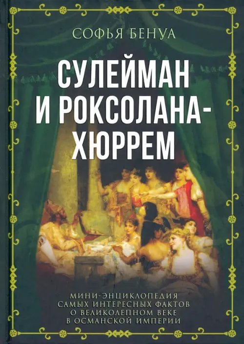 Сулейман и Роксолана-Хюррем. Мини-энциклопедия самых интересных фактов о Великолепном веке