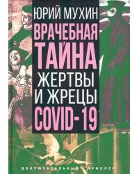 Врачебная тайна. Жертвы и жрецы COVID-19