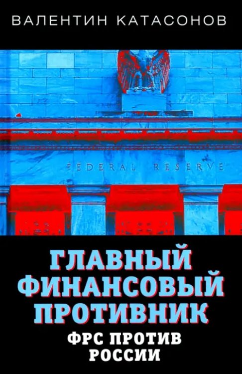 Главный финансовый противник. ФРС против России