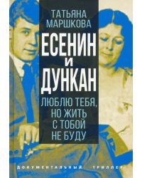 Есенин и Дункан. Люблю тебя, но жить с тобой не буду