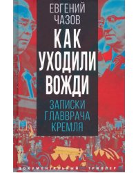 Как уходили вожди. Записки главврача Кремля