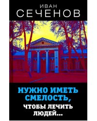 Нужно иметь смелость, чтобы лечить людей…