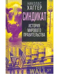 Синдикат. История тайного мирового правительства