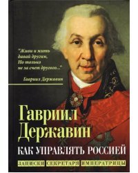 Как управлять Россией. Записки секретаря императрицы