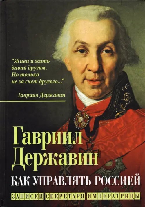 Как управлять Россией. Записки секретаря императрицы