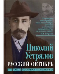 Русский Октябрь. Что такое национал-большевизм