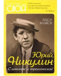 Юрий Никулин. Смешное и трагическое