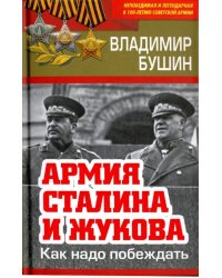 Армия Сталина и Жукова. Как надо побеждать