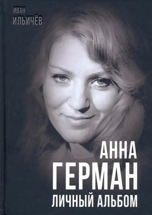 Анна Герман. Личный альбом