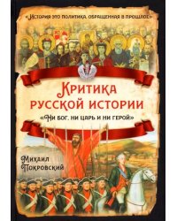 Критика русской истории. Ни бог, ни царь и ни герой