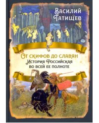 От скифов до славян. История Российская во всей ее полноте