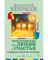 Пространство для любви и счастья. Как превратить дом в источник радости, покоя и гармонии