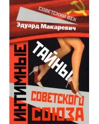 Интимные тайны Советского Союза