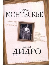 Деспотия и демократия. Всякий человек, обладающий властью, склонен злоупотреблять ею