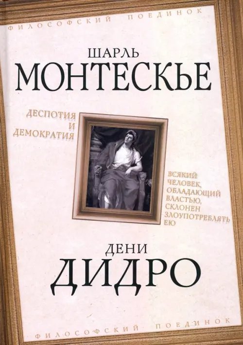 Деспотия и демократия. Всякий человек, обладающий властью, склонен злоупотреблять ею