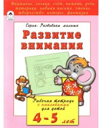 Развитие внимания. Рабочая тетрадь с наклейками для детей 4-5 лет