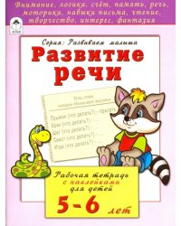 Развитие речи. Рабочая тетрадь с наклейками для детей 5-6 лет