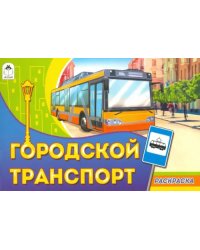 Городской транспорт