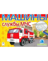 Машины службы МЧС (раскраски для мальчиков)