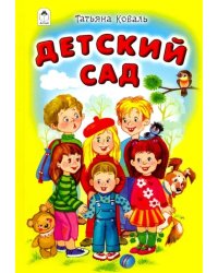 Детский сад