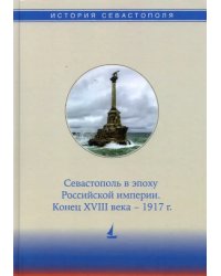 История Севастополя в трех томах. Том II. Севастополь в эпоху Российской империи. Конец XVIII-1917г.