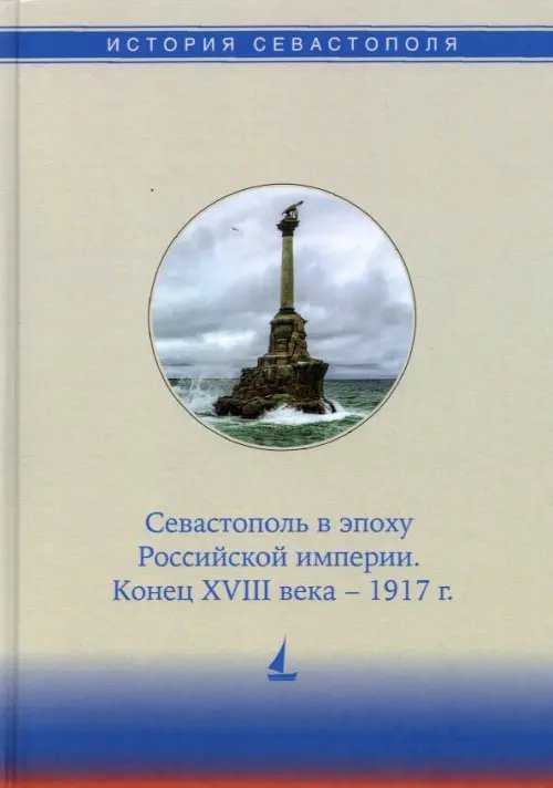 История Севастополя в трех томах. Том II. Севастополь в эпоху Российской империи. Конец XVIII-1917г.