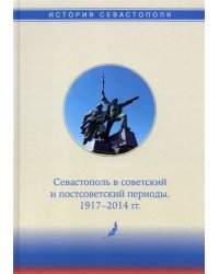 История Севастополя в трех томах. Том III. Севастополь в советский и постсоветский периоды