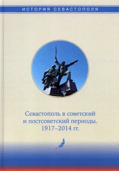 История Севастополя в трех томах. Том III. Севастополь в советский и постсоветский периоды