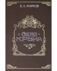 Очерки Крыма. Картины крымской жизни, истории и природы