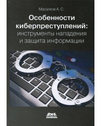 Особенности киберпреступлений. Инструменты нападения и защита информации