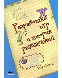 Разработка игр и теория развлечений