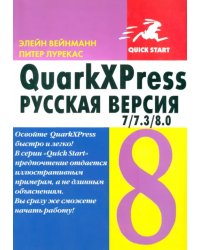 QuarkXPress 7/7.3/8.0. для Windows и Macintosh