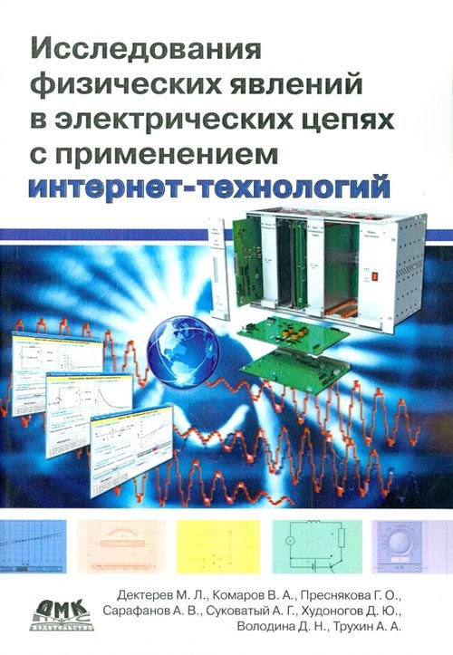 Исследование физических явлений в электрических цепях с применением интернет-технологий